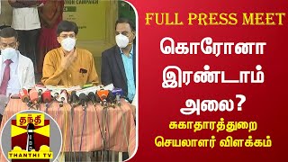 கொரோனா இரண்டாம் அலை? - சுகாதாரத்துறை செயலாளர் விளக்கம் | Full Press Meet