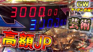 【GWゲーセン合宿！③】光り輝くファンタジックフィーバー３で高額JPイベントに挑戦！！