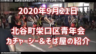 北谷町栄口区青年会（栄口青年会）のカチャーシー＆そば屋の紹介：2020年9月21日【北谷町桑江のそば屋】