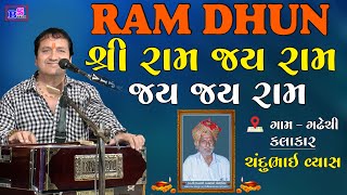 શ્રી રામ જય રામ જય જય રામ ( રામ ધુન ) Ram Dhun Shree Ram Jay Ram Jay Jay Ram | Gadhesi | Chandu vyas