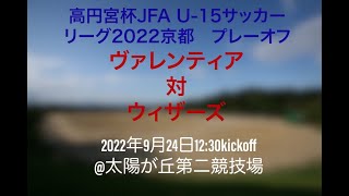 高円宮杯JFA　U-15サッカーリーグ2022京都　プレーオフ　ヴァレンティア対ウィザーズ