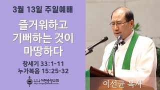 아현중앙교회 주일예배 (2022년 3월 13일)