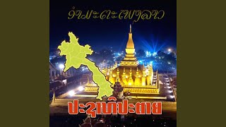 ແກ້ມເປີ່ນເວີ່ນ