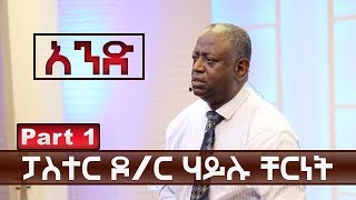 ፓስተር ዶ/ር  ሃይሉ ቸርነት | Pastor Dr. Hailu Chernet | \