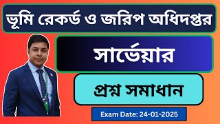 ভূমি রেকর্ড ও জরিপ অধিদপ্তর, সার্ভেয়ার পদের প্রশ্ন সমাধান, Exam Date: 24-01-2024