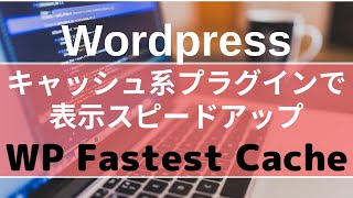 Wordpressのプラグイン『WP　Fastest　Cashe』で表示速度をアップする方法