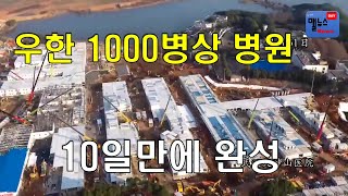 맬뉴스 영상 13탄 중국 우한 훠선상 1000병상 병원 10일만에 완성