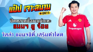 Live🔴 ปิดตลาดซื้อขายนักเตะ แมนฯ ยู จ๋อย วิลล่า แมนฯ ซิตี้ เสริมตัวโหดI 04/02/68 #มุมธง