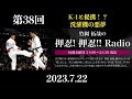 fmやまと　第３８回竹岡拓哉の押忍！押忍‼︎radio