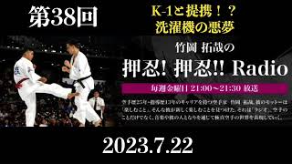 FMやまと　第３８回竹岡拓哉の押忍！押忍‼︎Radio