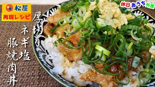 松屋再現『厚切りネギ塩豚焼肉丼』作り方。おうちで作ってもやっぱりおいしかった【松屋】【再現レシピ】【飯テロ】