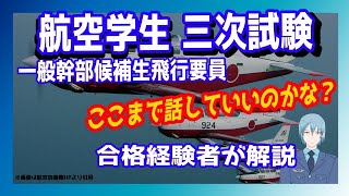 【航空自衛隊】航空学生の三次試験って何するの？アドバイスは？【パイロット】