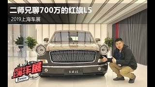 中国品牌最贵的轿车 上海车展静态体验红旗L5