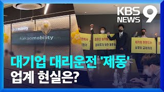 “대리운전, 중기 적합업종”…대기업·중소기업 모두 불만 왜? / KBS  2022.05.24.