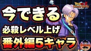 ︎【ドッカンバトル#573】復刻、常設イベントキャラで必殺レベルを上げよう‼︎オススメキャラ5選【Dragon Ball Z Dokkan Battle】