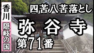 本山寺➡弥谷寺ドライブお参り【第71番札所 四国八十八ヶ所巡礼】7/8日通しお遍路車モデルコース