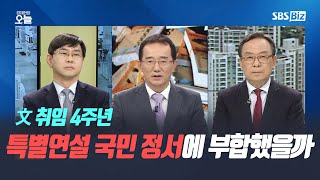 [집중진단] 文 취임 4주년 특별연설 국민 정서에 부합했을까