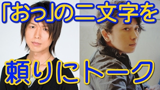 「おっ」の二文字を頼りにトークする２人ｗｗ　神谷浩史 小野大輔 神回トーク