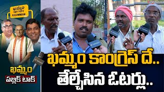 మా ఓటు కాంగ్రెస్ కే - Khammam Public Talk on Telangana MP Election || CM Revanth || HashtagU