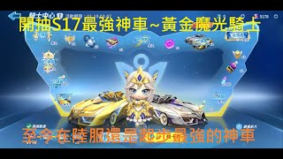 【小文】開抽S17最強神車\