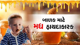 Honey Benefits: બાળકોને મધ ખવડાવવાના છે અનેક ફાયદા, એકવાર જાણી લો