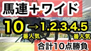 【馬券検証】馬連+ワイド10番人気から相手1.2.3.4.5番人気合計10点勝負で勝つことはできるのか！？【馬券勝負】