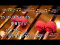 いつもの風景 斉藤和義 ちびまる子ちゃん ビブラフォン 歌える音源 歌詞あり　offvocal　ガイドメロディーあり　2019年　アニソン　オフボーカル　karaoke