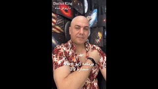 Darius King - Live Program No. 39 داریوش کینگ - برنامه لایو شماره