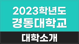 2023학년도 #경동대학교 소개