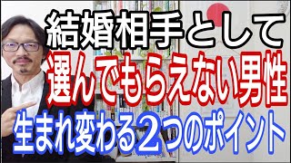 結婚相手として選んでもらえない男性、生まれ変わる2つのポイント