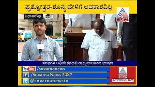 ಮೈತ್ರಿ ಸರ್ಕಾರದ ಮೇಲೆ ಮುಗಿಬೀಳಲು ಬಿಜೆಪಿ ಸಜ್ಜು | 2nd Day Session