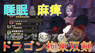 【MHWI】ドラゴン防具で火力アップ 麻痺\u0026睡眠のダブル属性双剣【モンハンワールドアイスボーン】「ゆっくり実況」