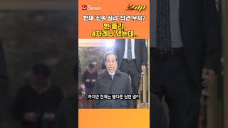 [빠른뉴스 쨉]  한덕수 총리 “헌재, 신속 심리해 달라” 4차례 의견서 냈지만... #shorts