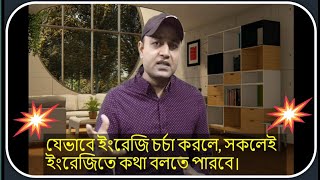 আসলেই যদি আপনি ইংরেজিতে কথা বলতে চান তবে এই ভিডিওটি আপনার জন্য। |How to start speaking English |