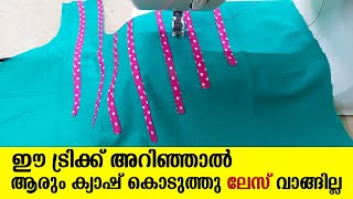 ചുരിദാർ തയ്ക്കുമ്പോൾ ഈ ട്രിക്ക് അറിഞ്ഞാൽ ആരും ക്യാഷ് കൊടുത്തു ലേസ് വാങ്ങില്ല