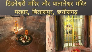 Malhar | Maa Dindeshwari | Pataleshwar Mandir |  Bilaspur Chhattisgarh