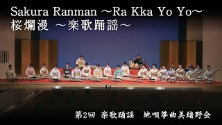 地唄箏曲美緒野会　-　桜爛漫〜楽歌踊謡〜　　Mionokai - Sakura Ranman 〜Ra Kka Yo Yo〜