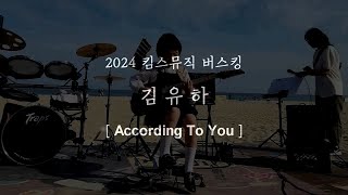 2024년 킴스뮤직 버스킹공연 in 해운대 [05월] 김유하 - According To You