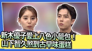 新木優子愛上八色小籠包！山下智久煞到古早味蛋糕｜2023.07.04 山下智久、新木優子、風田 @我愛小明星大跟班