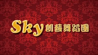 Sky創藝舞蹈團受邀參加2014中山盃舞藝聯誼賽片段