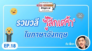 Engnow-Podcast-EP18_รวมวลีรู้สึกเศร้าในภาษาอังกฤษ