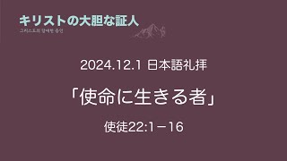 2024/12/1　使命に生きる者　使徒の働き22：1－16　日本語礼拝 　吉原学師