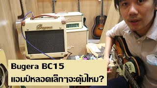 Bugera BC15 : แอมป์หลอดจิ๋วราคาสมเหตุผล