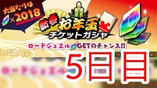 【グラスマ 】新春お年玉チケットガチャ！5日目！くるか！？