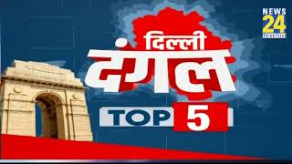 Delhi Election: दिल्ली दंगल Top 5 | 21 Jan 2025 | Kejriwal | Sisodia | AAP | BJP | Congress | Atishi