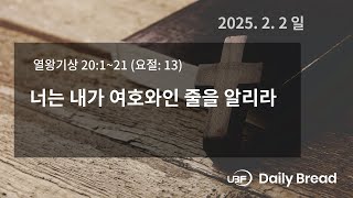 너는 내가 여호와인 줄을 알리라, 왕상 20:1~21, 2025/02/02 / UBF