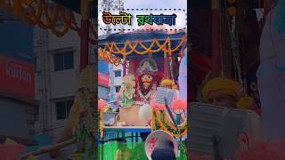 উল্টো রথযাত্রা ২০২৪ ❤️malda iskon Rathyatra #ultorath #trending #shortfilm #viral #iskcon