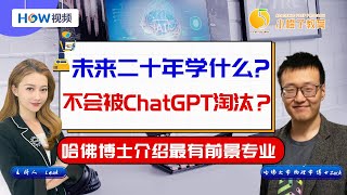 未来二十年 学什么不会被AI淘汰？哈佛博士介绍最有前景专业：美高生选专业必看！小橙子教育联合创始人Zack为您讲解 0513