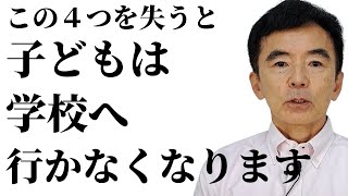 不登校の未然防止 対策 親 学校 先生ができること 学校へ行く4つの理由～性格心理学と精神医学に詳しい心理カウンセラー 竹内成彦