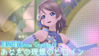 【スクスタ MV】渡辺曜(Snow Crystal) あなたの理想のヒロイン 最高画質 2160p 60fps